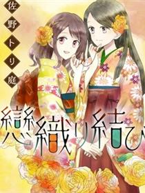 织恋结缘
