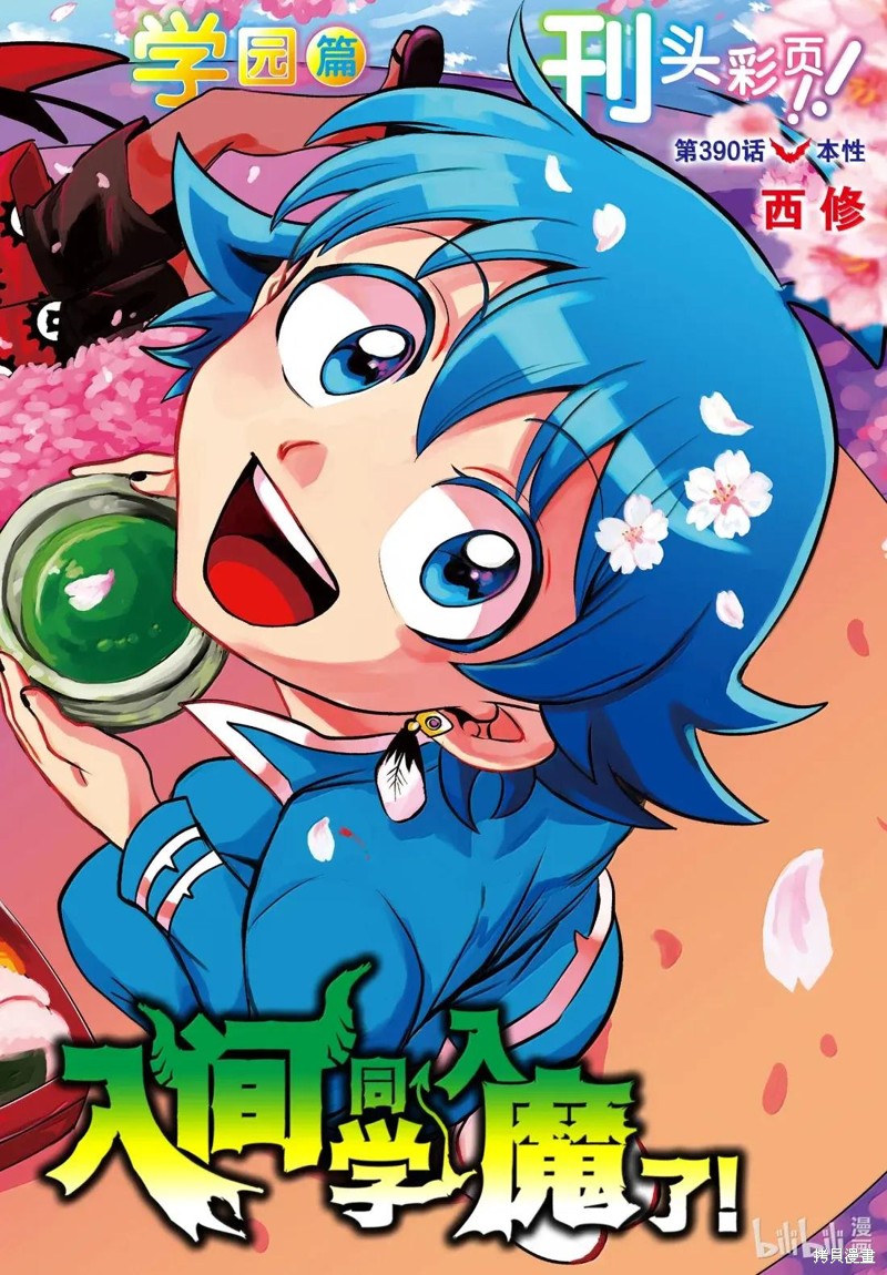 入间同学入魔了 第390话 单击左键进入下一页