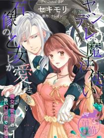 病娇魔法使只爱石像少女 融化在爱徒热烈亲吻中的魔女