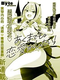 本魅魔就是要谈一场恋爱
