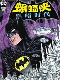 蝙蝠侠：黑暗时代