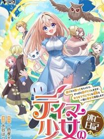 驯兽师少女逃亡日记