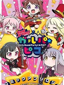 少女乐团派对☆pico