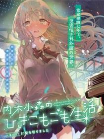 内木小森的家里蹲生活