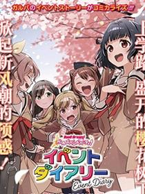 ガルパ活动日志