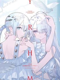yrhm 百合姫20周年纪念短篇集