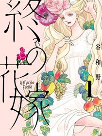 终焉新娘