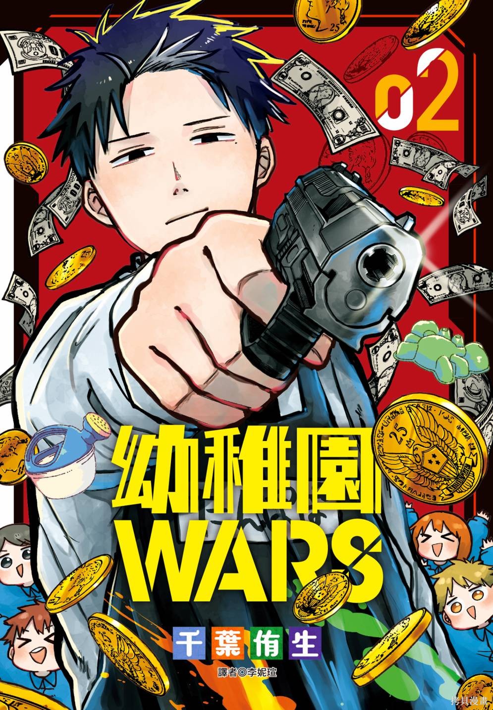 幼儿园战争漫画02卷