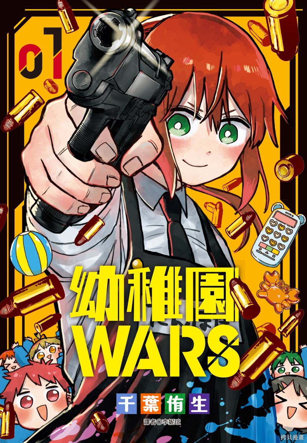 幼儿园战争漫画01卷