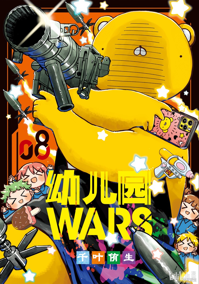 幼儿园战争漫画53话