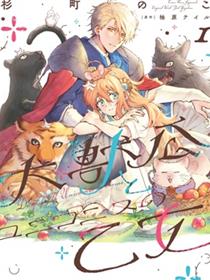 大兽公与尤尼科尼斯的少女