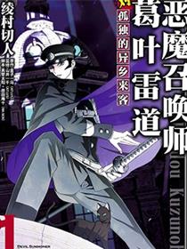 恶魔召唤师葛叶雷道对孤独之稀人