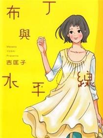 布丁与水平线