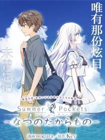 Summer Pockets-夏日口袋