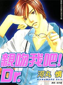 亲吻我吧!Dr.