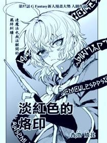淡红色的烙印