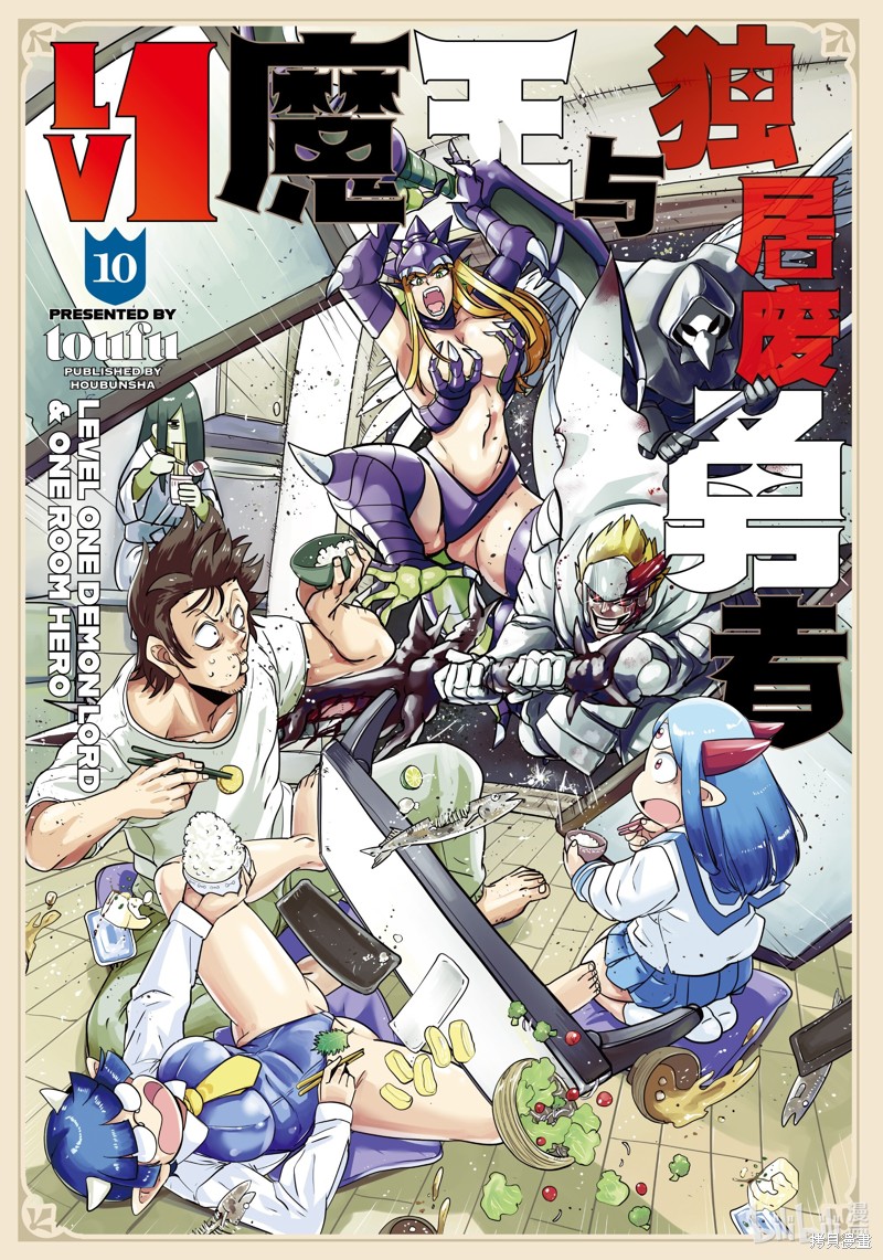 LV1魔王与独居废勇者漫画49.1话