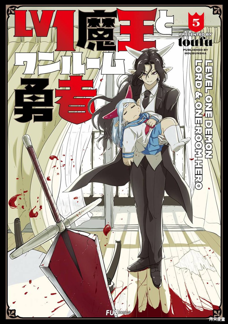 LV1魔王与独居废勇者漫画27话