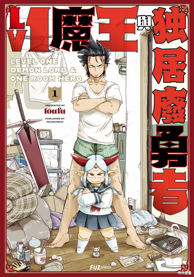 LV1魔王与独居废勇者漫画01话