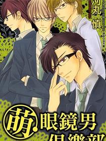萌眼镜男俱乐部