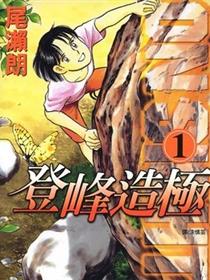 登峰造极！