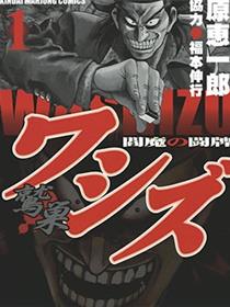 阎魔之斗牌 鹫巢