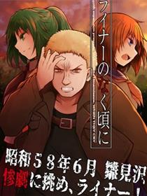 莱纳鸣泣之时