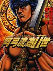 阿弓流为II世
