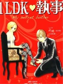 1LDK?执事
