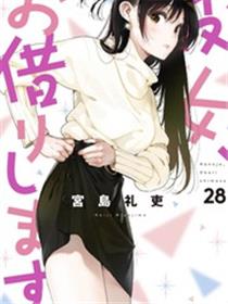 女朋友、借我一下