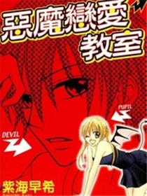 恶魔恋爱教室