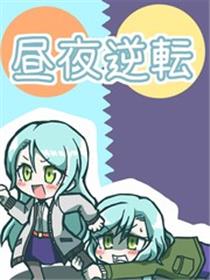 昼夜逆转
