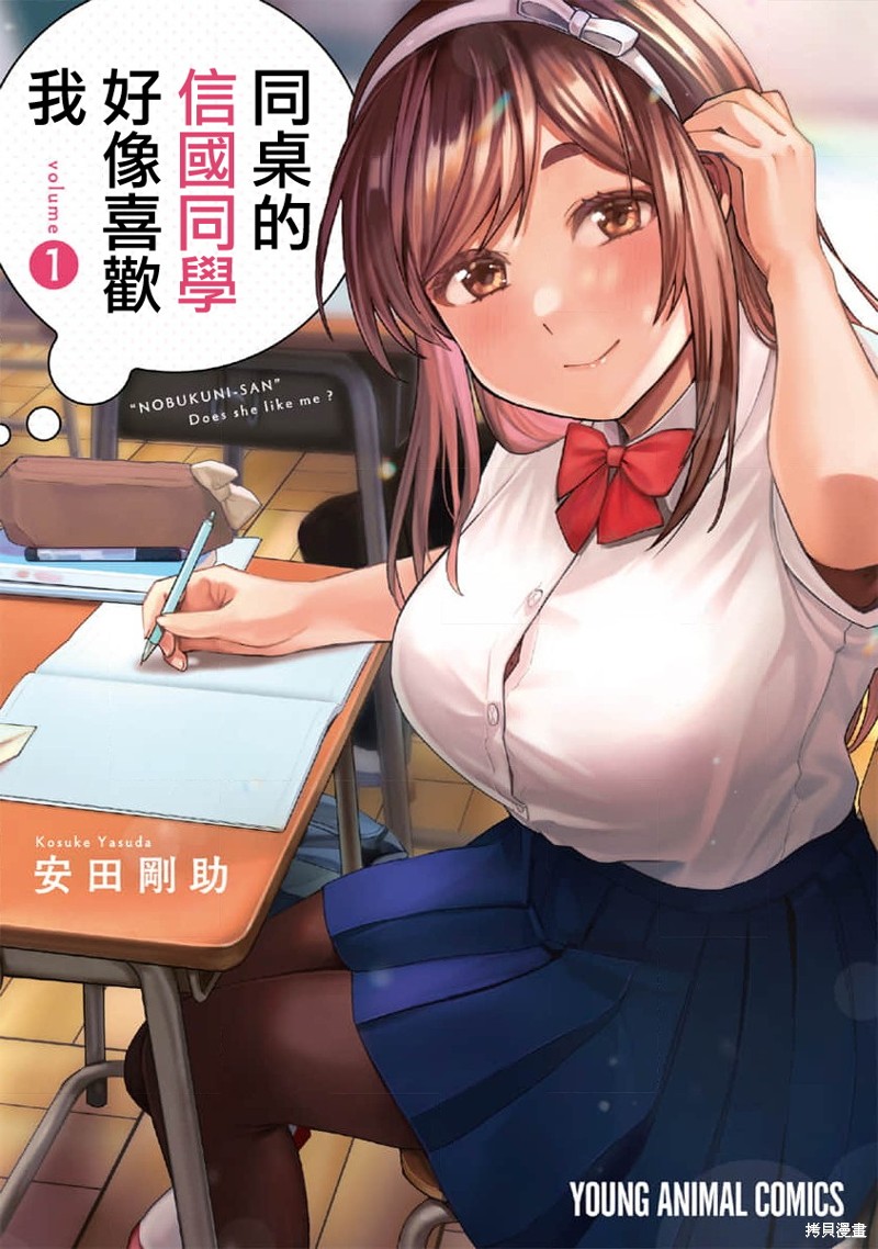 同桌的信国同学好像喜欢我漫画01话