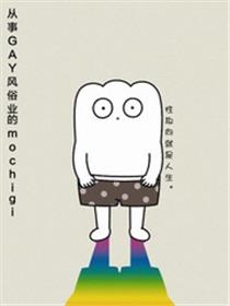 从事GAY风俗业的mochigi 性取向就是人生