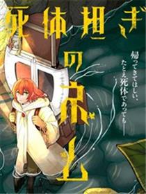 搬尸人捏姆