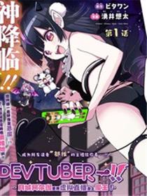 DEVTUBER!!~小恶魔主播!~