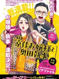 京佳大小姐与奥田执事