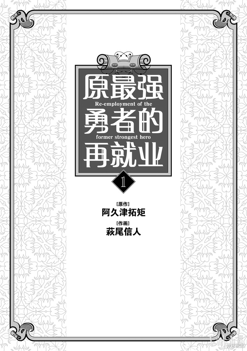 原最强勇者的再就业漫画1话