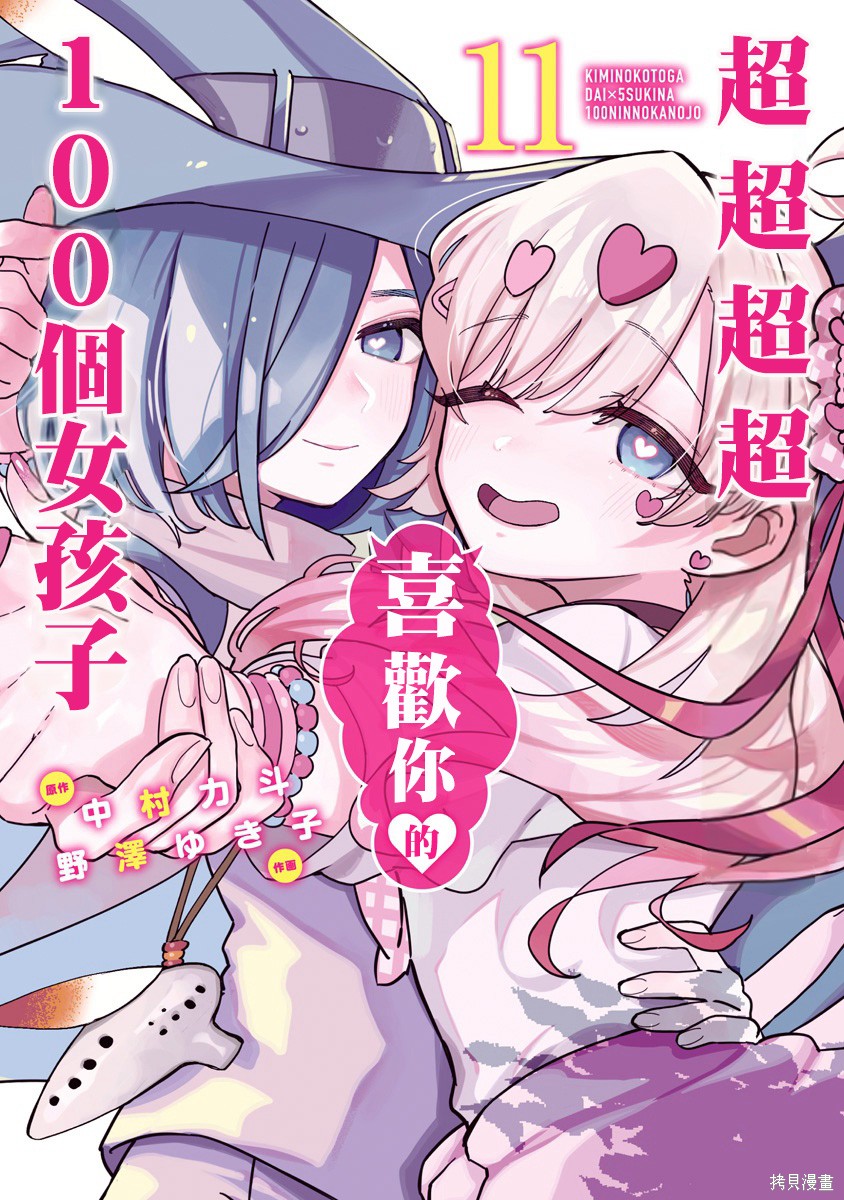 超超超超喜欢你的一百个女孩子漫画11卷