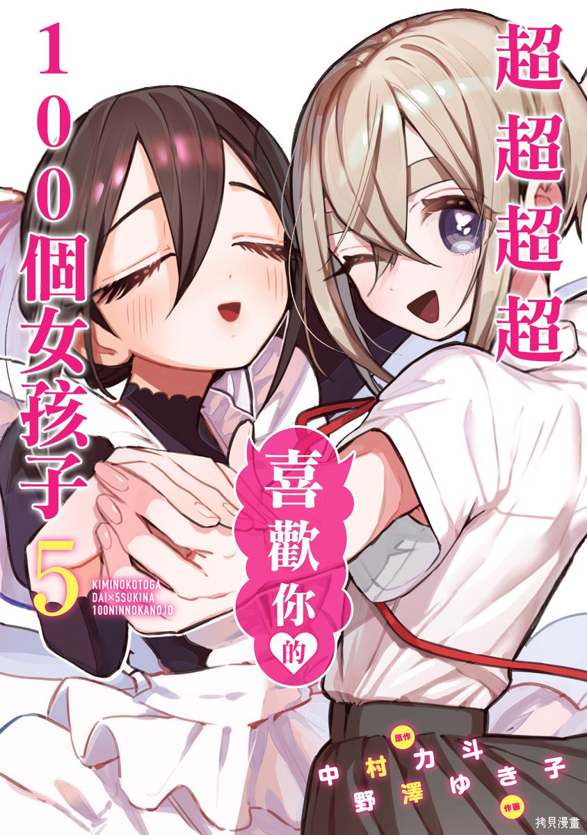 超超超超喜欢你的一百个女孩子漫画05卷