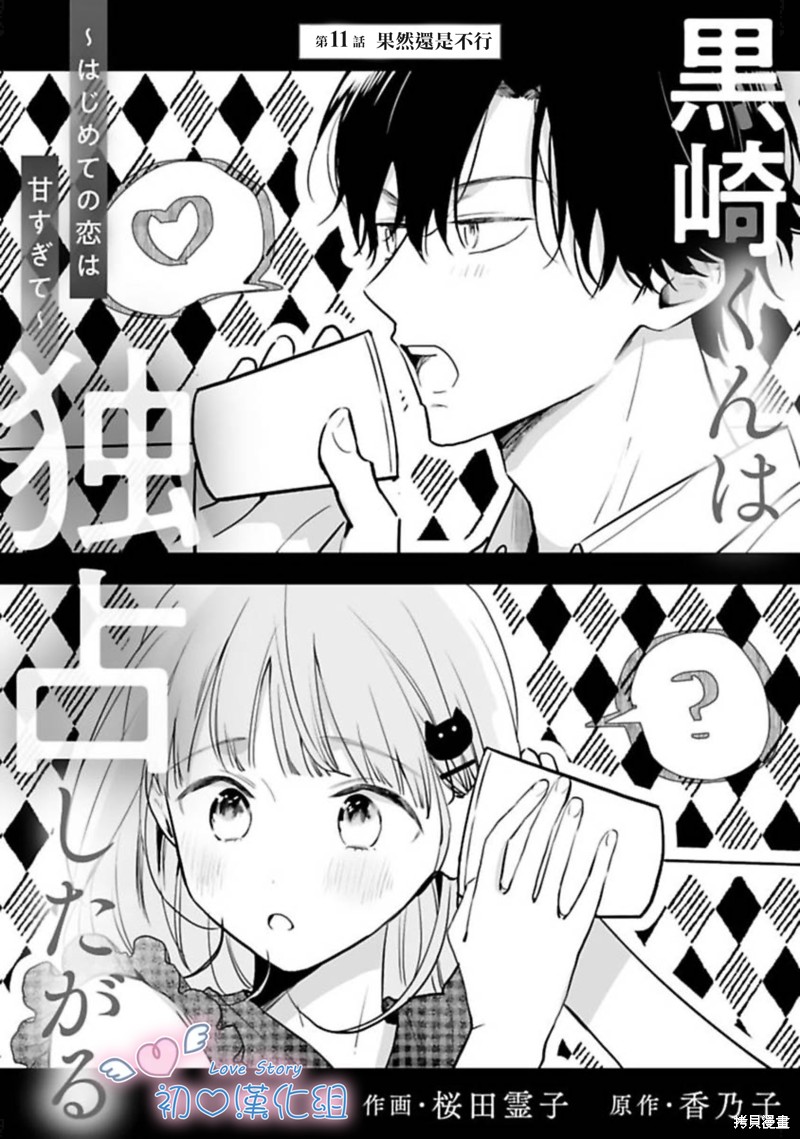 黑崎同学只想独占我漫画11话