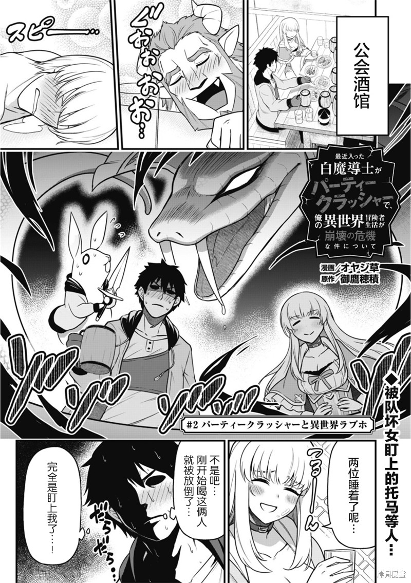 最近加入的白魔导士是队伍破坏者，给我的异世界冒险者生活带来了崩坏危机漫画02话