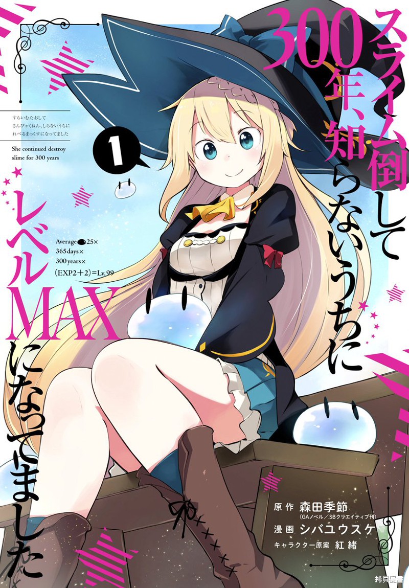 打了三百年的史莱姆，不知不觉就练到了满等漫画1卷封面