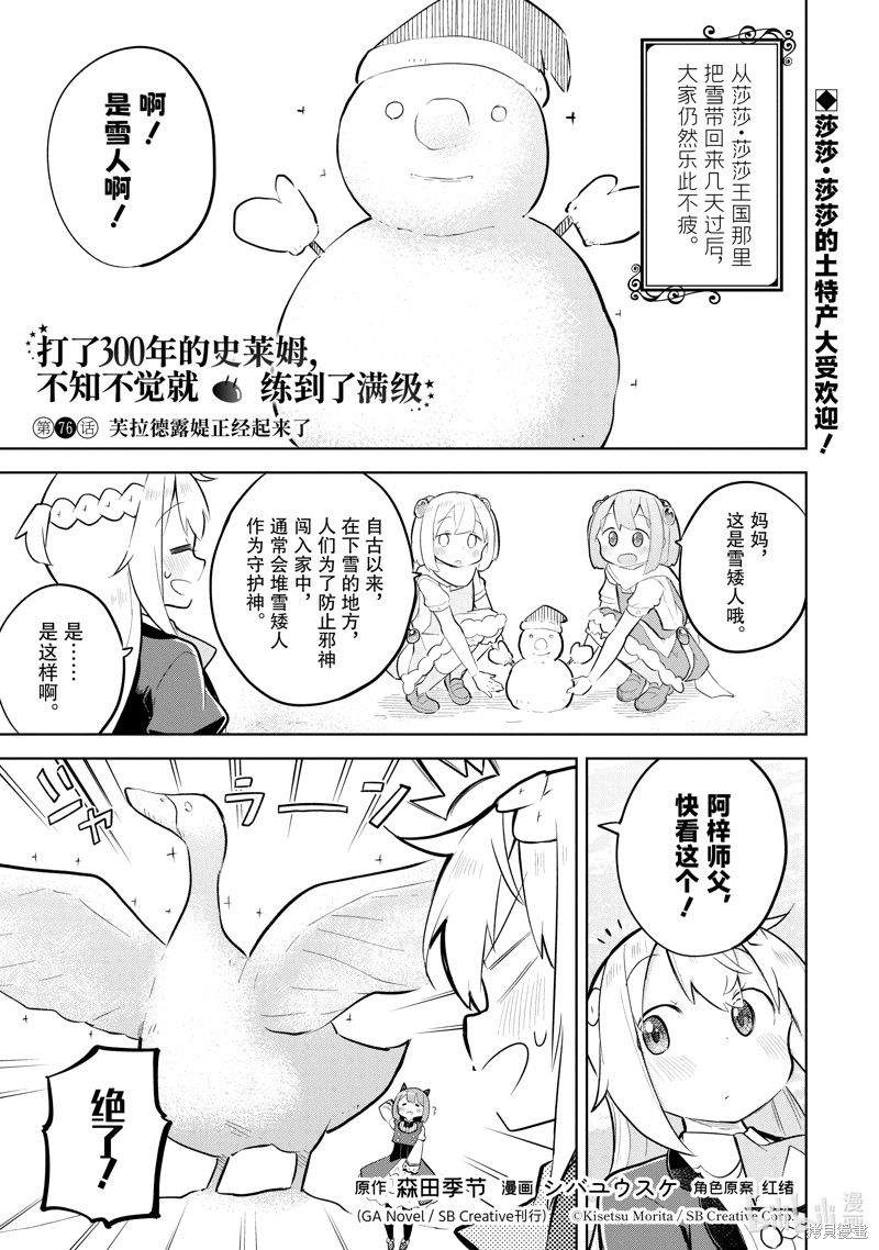 打了三百年的史莱姆，不知不觉就练到了满等漫画76.1话