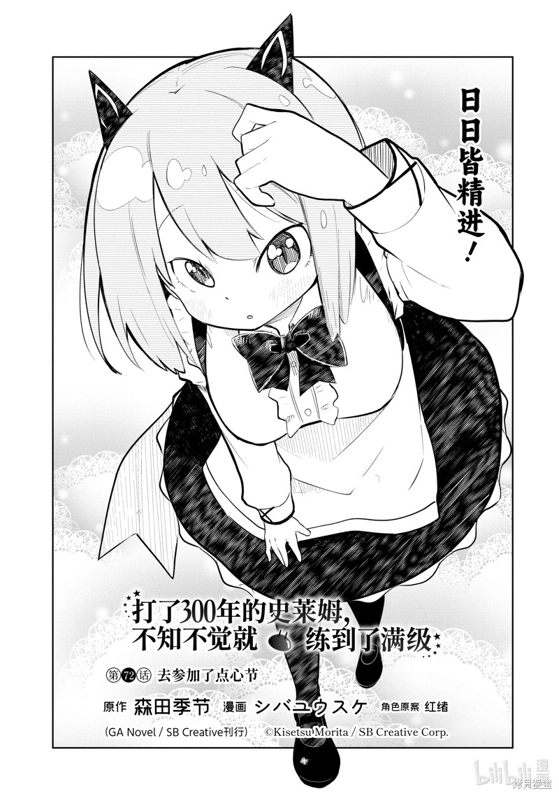打了三百年的史莱姆，不知不觉就练到了满等漫画72.1话