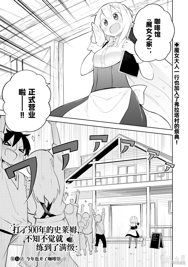 打了三百年的史莱姆，不知不觉就练到了满等漫画51.1话
