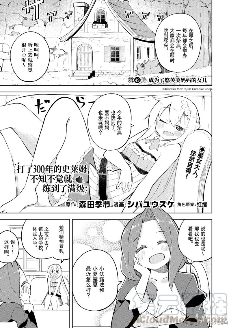 打了三百年的史莱姆，不知不觉就练到了满等漫画49话