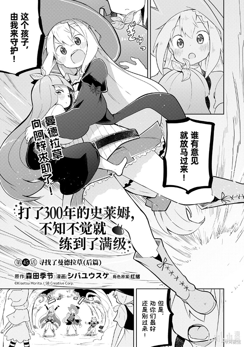 打了三百年的史莱姆，不知不觉就练到了满等漫画45话