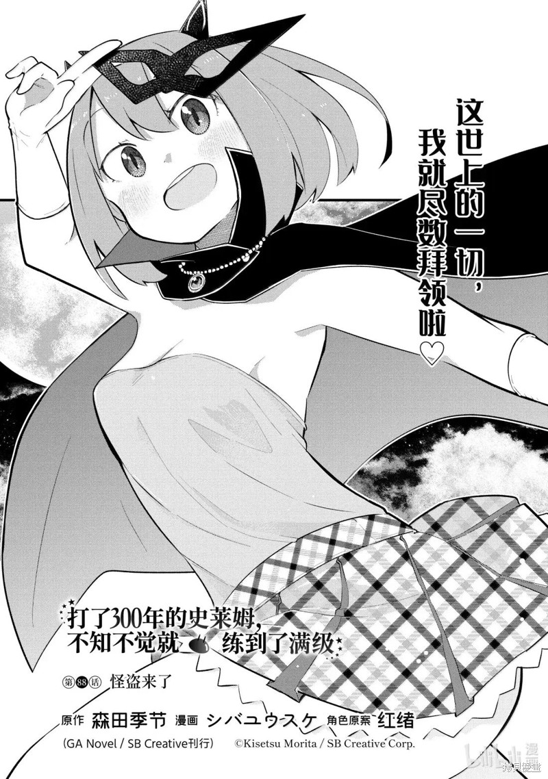 打了三百年的史莱姆，不知不觉就练到了满等漫画88.1话