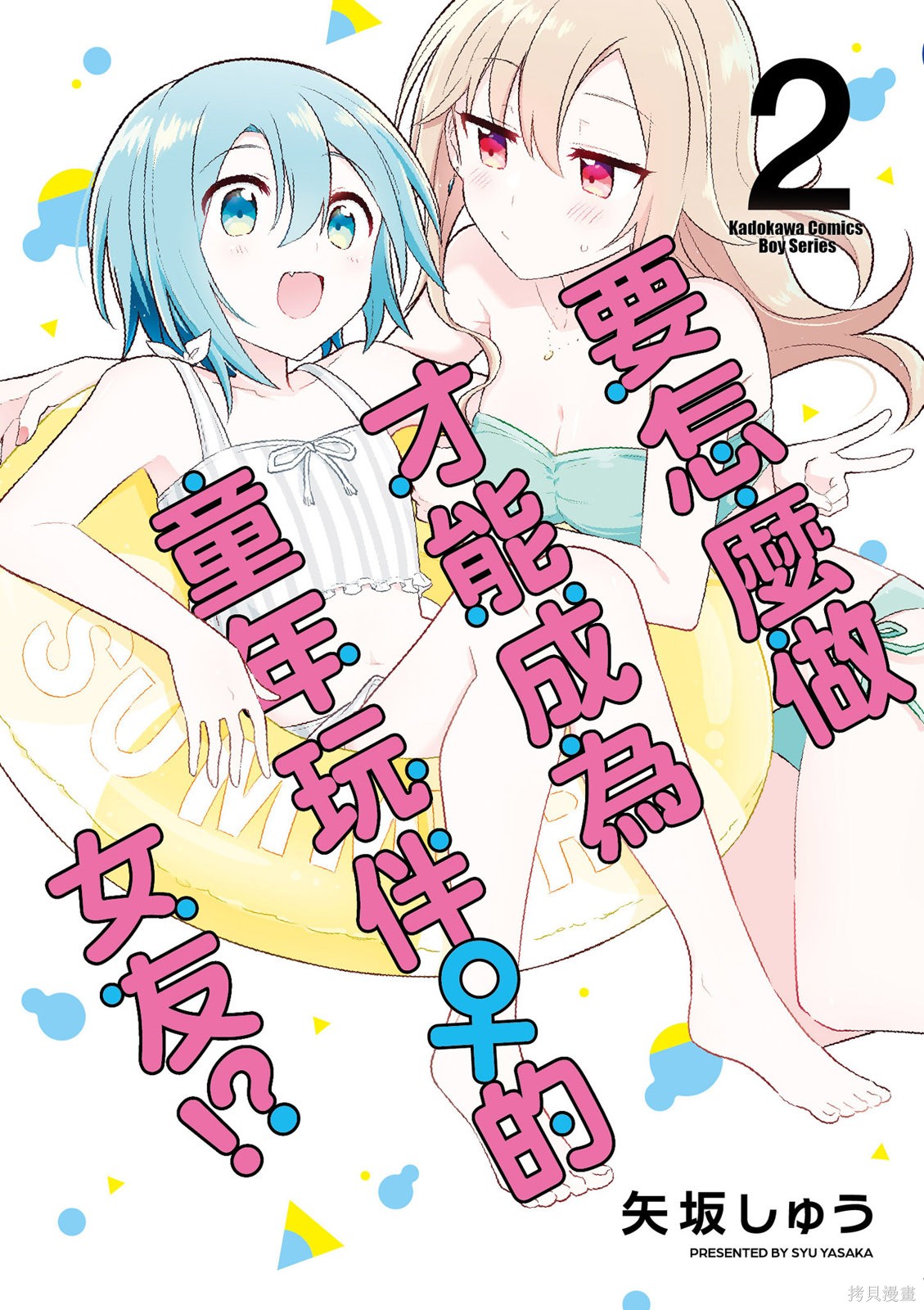怎样才能成为发小的女友呢！？漫画02卷